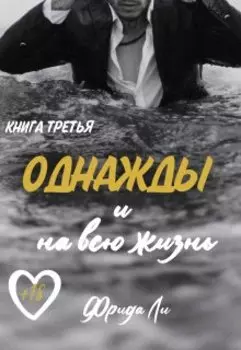 Однажды и на всю жизнь
