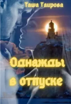 Однажды в отпуске