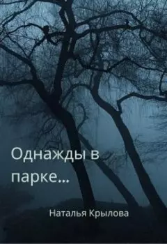 Однажды в парке