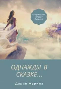 Однажды в сказке...