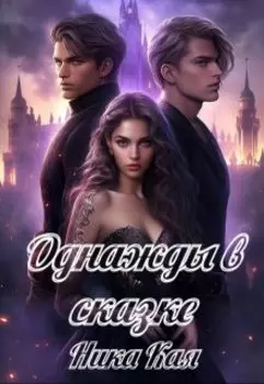Однажды в сказке