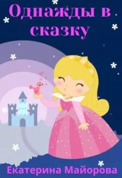 Однажды в сказку