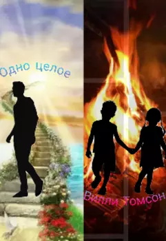 Одно целое