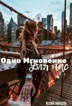 Одно Мгновение Для Нас