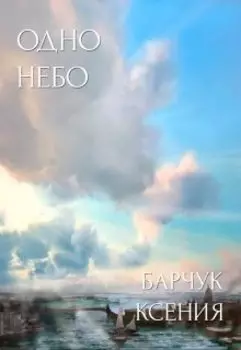 Одно небо
