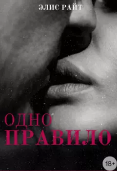 Одно Правило