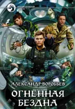 Огненная бездна