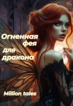 Огненная фея для дракона
