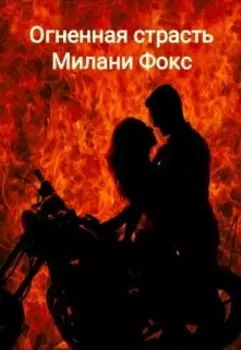 Огненная страсть