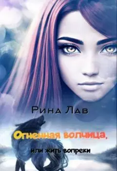 Огненная волчица, или Жить вопреки