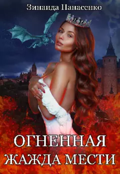 Огненная жажда мести