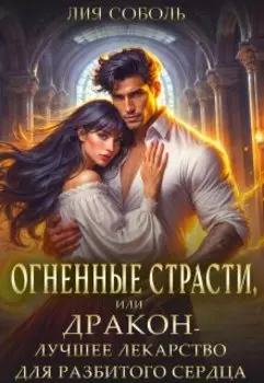 Огненные страсти или дракон - лучшее лекарство