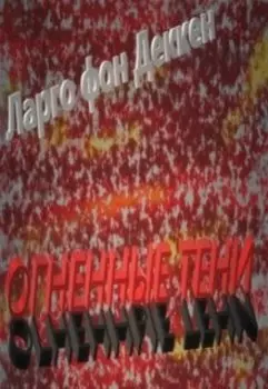 Огненные тени