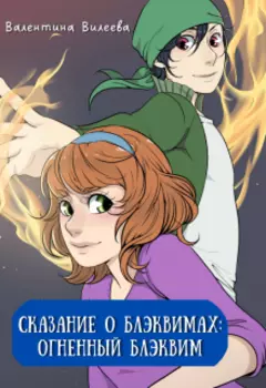 Огненный блэквим