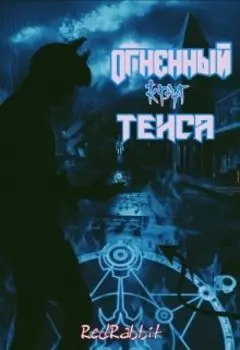 Огненный круг Тенса
