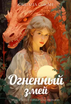 Огненный змей