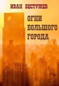 Огни большого города