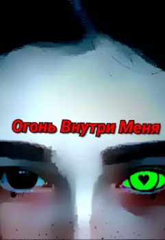 Огонь Внутри Меня
