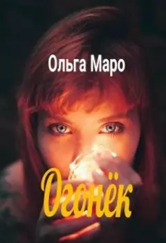 Огонёк