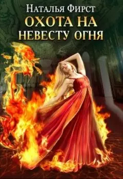 Огненная невеста, или Отбор без правил