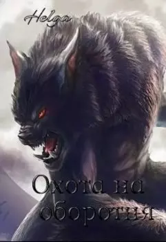 Охота на оборотня