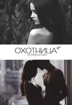 Охотница