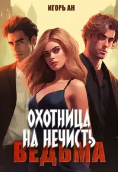 Охотница на нечисть: Ведьма