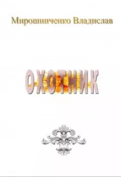 Охотник