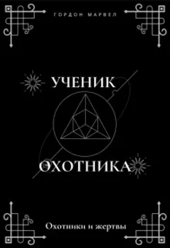 Охотники и жертвы