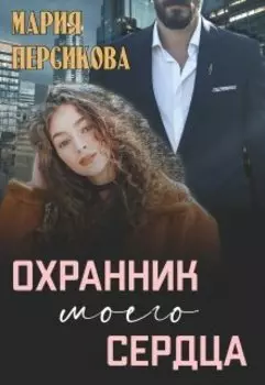 Охранник моего сердца