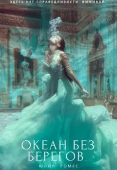 Океан без берегов