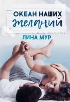 Океан наших желаний