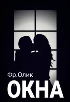 Окна