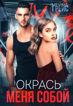 Окрась меня собой