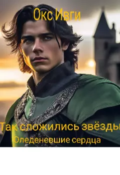 Оледеневшие сердца