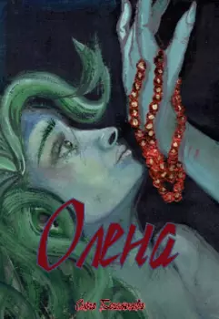 Олена