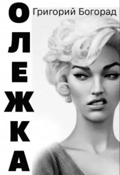 Олежка