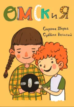 Омск и Я