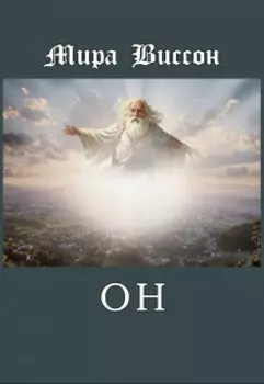 Он