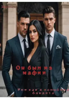 Он был из мафии. Или как я полюбила бандита