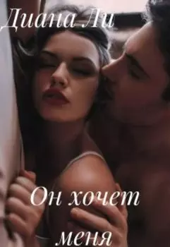 Он хочет меня