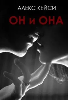 Он и Она