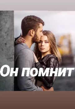Он помнит