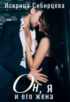 Он, я и его жена