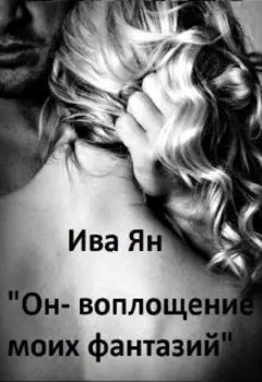 Он - воплощение моих фантазий