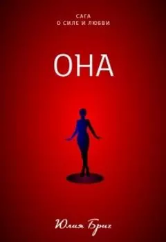 Она