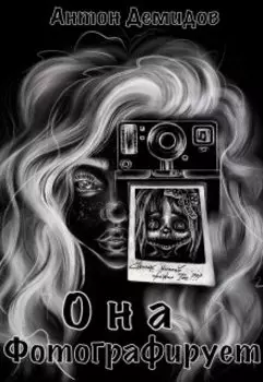 Она фотографирует