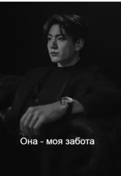 Она - моя забота