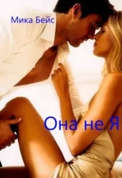 Она не Я!