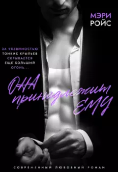 Она принадлежит ему